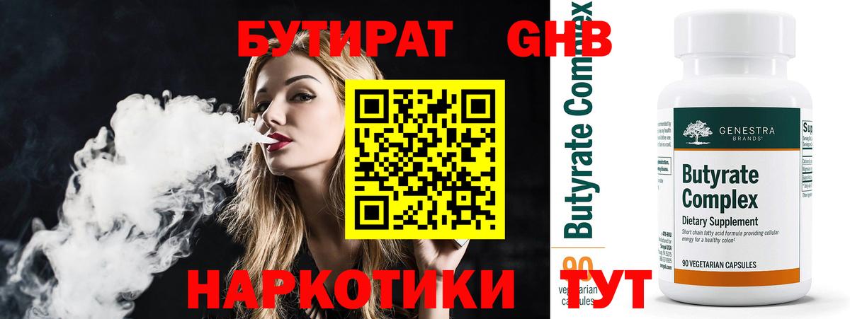 Бутират жидкий экстази  Вход с VPN  Бутират  Усинск 